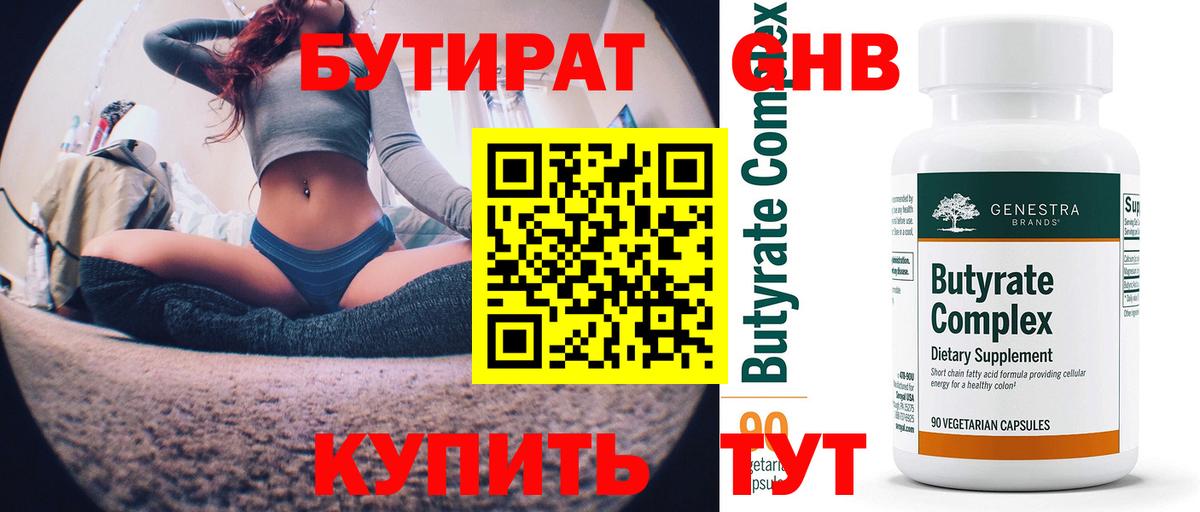Бутират вода  Вход с VPN  Юрга 