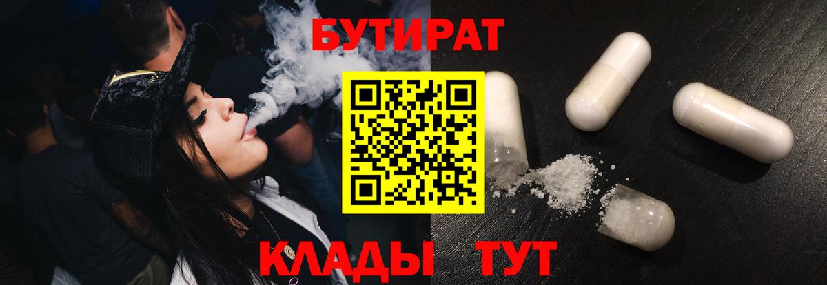 Бутират вода Юрга